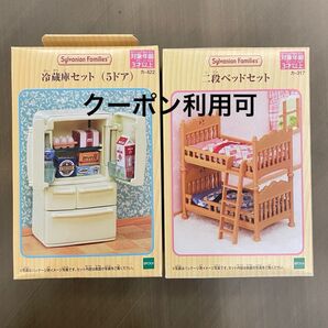 シルバニア 冷蔵庫 二段ベッド ヘ