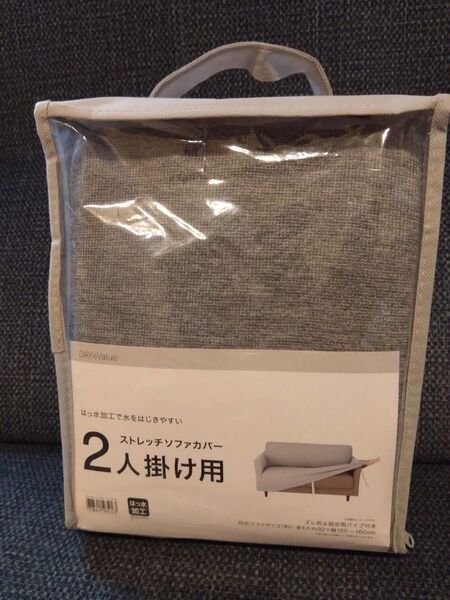 新品未開封 DAY Value ストレッチソファカバー 2人掛け用 グレー