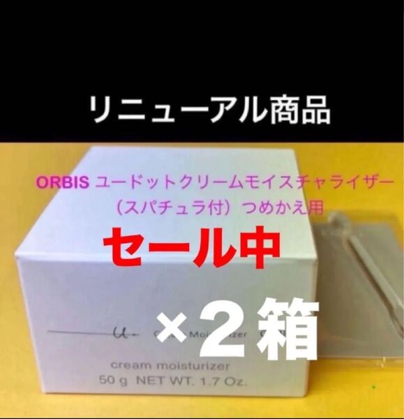 新品☆オルビス ユードットクリームモイスチャライザー50g【つめかえ用】×2箱 匿名配送
