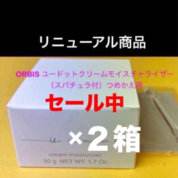 セール☆新品☆オルビス ユードットクリームモイスチャライザー50g【つめかえ用】×2箱 スパチュラ2本付 匿名配送