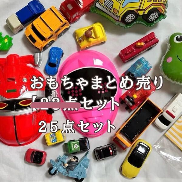 おもちゃ【24点+おまけ1点セット】 まとめ売り トミカ 戦隊 本 車 ジョージ ミニカー バス しまじろう