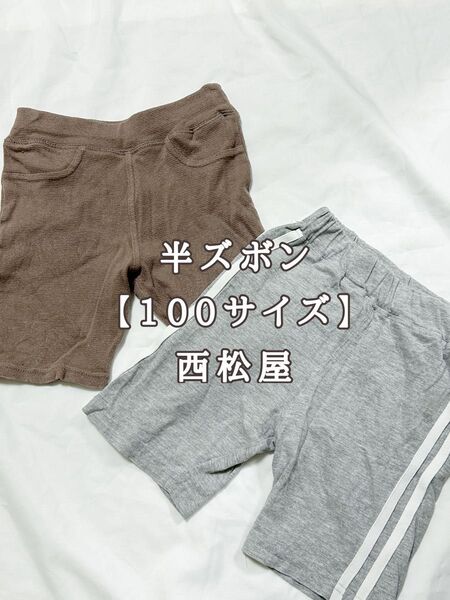 ショートパンツ【100サイズ】 西松屋 半ズボン グレー ブラウン シンプル ズボン 子供服 男の子 キッズ 短パン