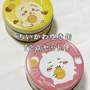 ちいかわの空き缶【2点セット】 ちいかわ 空き缶 空缶 ゴーフル 缶 小物入れ 可愛い 丸 丸い缶 ピンク イエロー 黄色