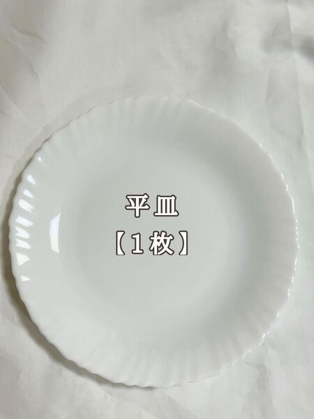 平皿【1枚】 食器 プレート 洋食器 白い皿 お皿 皿 器 うつわ ホワイト シンプル ガラス