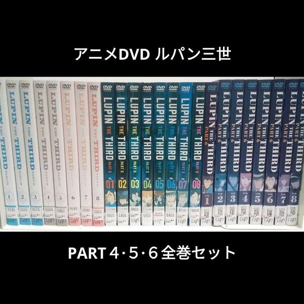 【レンタル落ち】アニメDVD ルパン三世PART4、PART5、PART6全巻セット