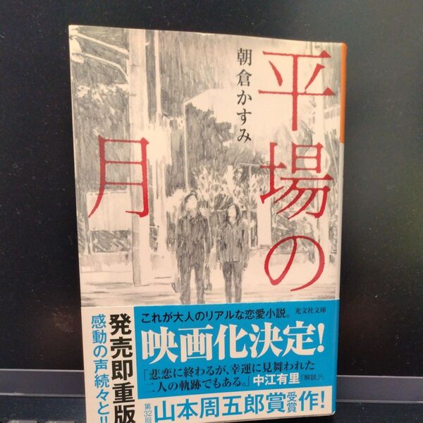 平場の月 (光文社文庫 あ53-5) 朝倉かすみ/著