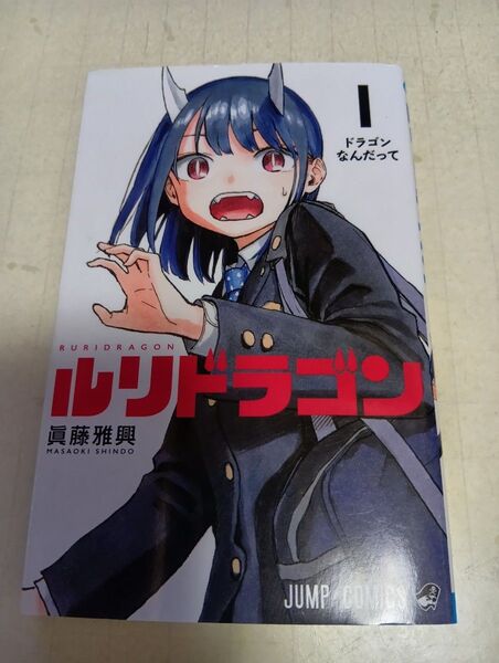 ルリドラゴン 1巻