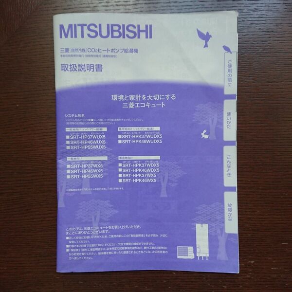 MITSUBISHI 三菱CO2ヒートポンプ給湯機 エコキュート 取り扱い説明書