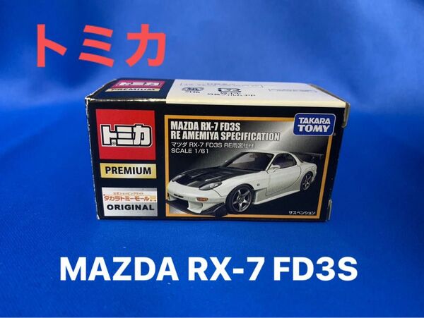 トミカプレミアム MAZDA RX-7 FD3S RE AMEMIYA SPECIFICATION 雨宮仕様 マツダ 廃盤 美品