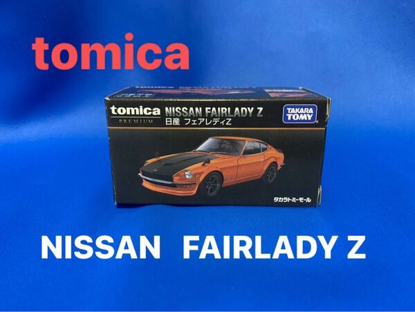 トミカプレミアム 日産 フェアレディZ NISSAN tomica スケール1/58 美品