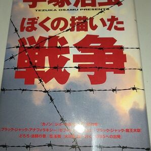 【中古コミック本】ぼくの描いた戦争 手塚治虫 2004年初版 ブラックジャック どろろ