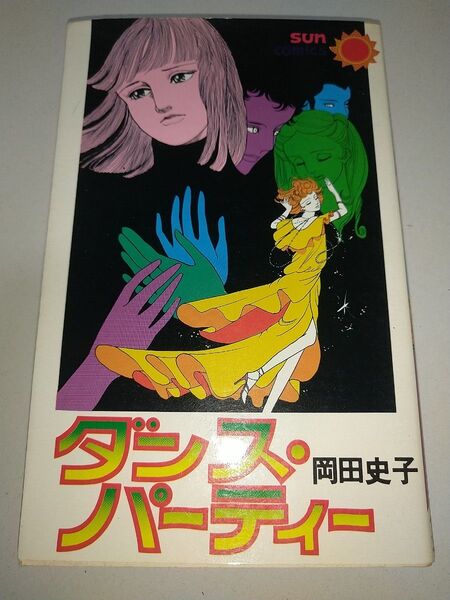 【中古コミック本】ダンス・パーティー 岡田史子 朝日ソノラマ 1979年初版 サンコミックス