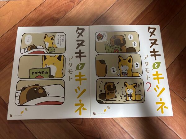 タヌキとキツネ 2巻セット (Liluct Comics) アタモト/著