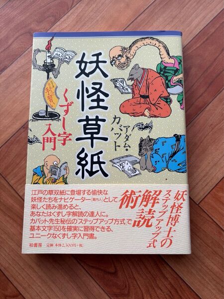 妖怪草紙 くずし字入門 (シリーズ日本人の手習い) アダム・カバット/著