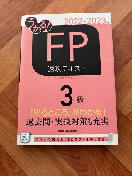 うかる!FP3級速攻テキスト 2022-2023年版 フィナンシャルバンクインスティチュート株式会社/編