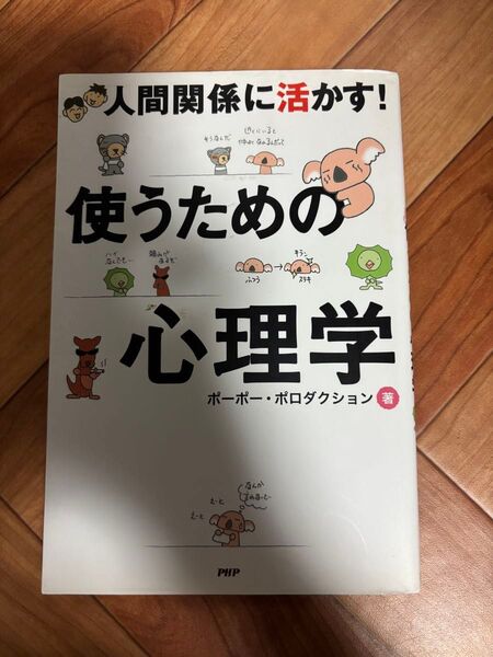 使うための心理学 人間関係に活かす! ポーポー・ポロダクション/著