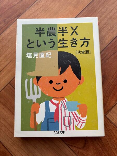半農半Xという生き方 (ちくま文庫 し47-1) (決定版) 塩見直紀/著