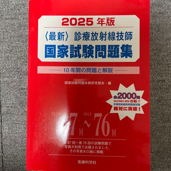 2025年版 診療放射線技師国家試験問題集 過去10年