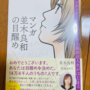 最終SALE!新品・シュリンク有り マンガ 並木良和の目醒め