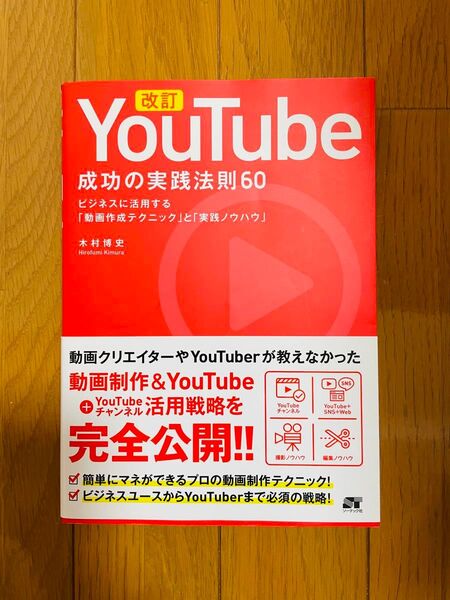 最終SALE!改訂 YouTube 成功の実践法則60