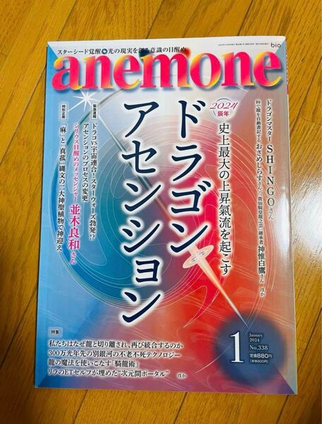大感謝SALE!【美品】anemone(アネモネ)2024年1月号