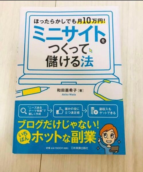 SALE!ミニサイトをつくって儲ける法
