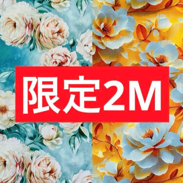 【本日限定】お得2M☆鮮やかなお花柄 綿100%シーチング生地