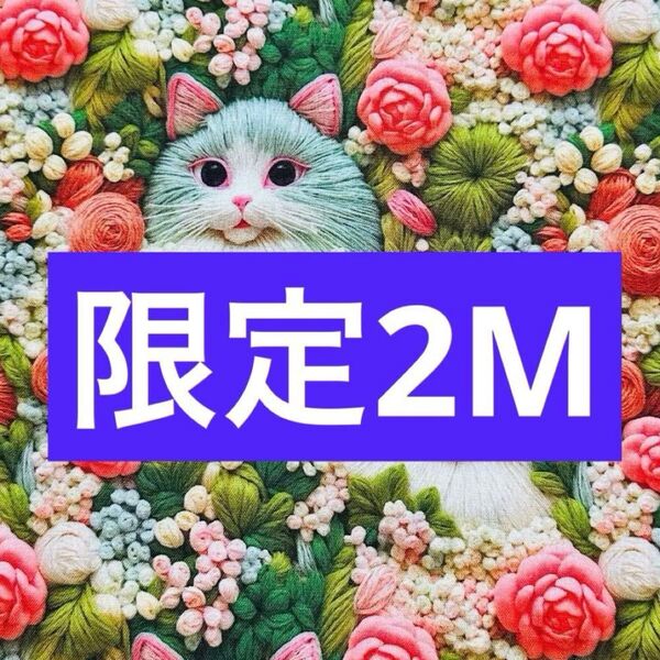 【本日限定】☆お得2M 可愛い猫&バラ柄立体感 綿100%シーチング生地