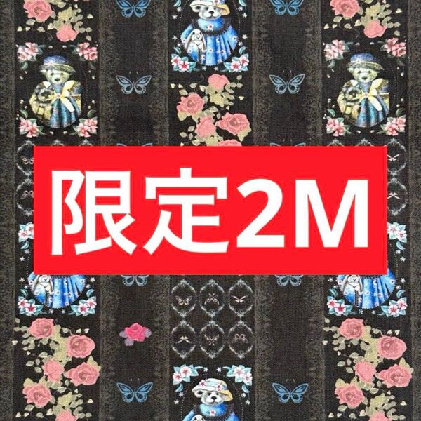 【本日限定】お得2M可愛い熊&お花柄 綿100%シーチング生地
