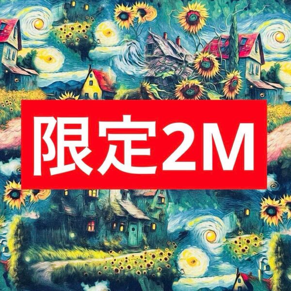 【本日限定】☆お得2M 幻の向日葵&小屋柄 綿100%シーチング生地