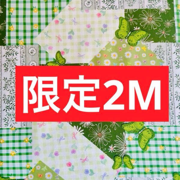 【本日限定】お得2M可愛いパッチワーク風柄 綿100%シーチング生地