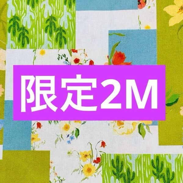 【本日限定】お得2M可愛いパッチワーク風柄 綿100%シーチング生地