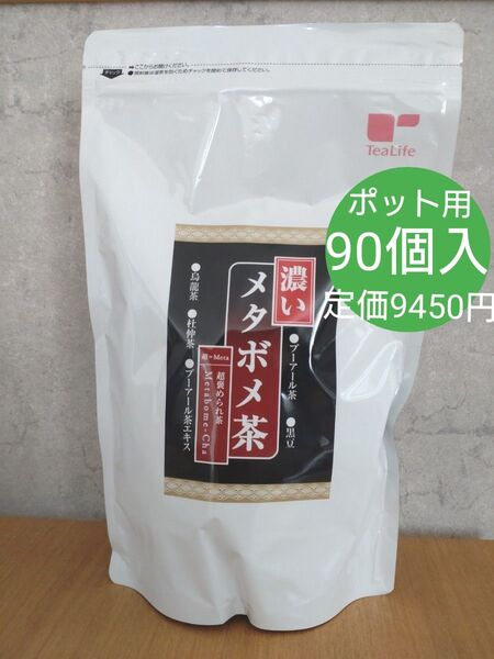 ティーライフ 濃いメタボメ茶 ポット用 90個