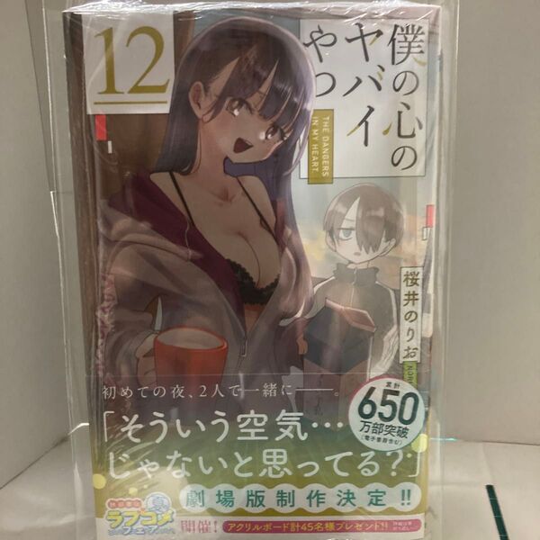僕の心のヤバイやつ 12 シュリンク付き 未開封品(SHONEN CHAMPION COMICS) 桜井のりお/著