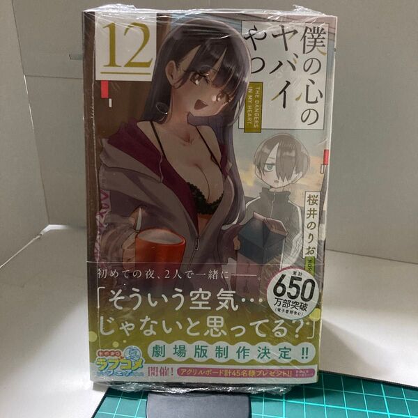 僕の心のヤバイやつ 12 シュリンク付き未開封品(SHONEN CHAMPION COMICS) 桜井のりお/著
