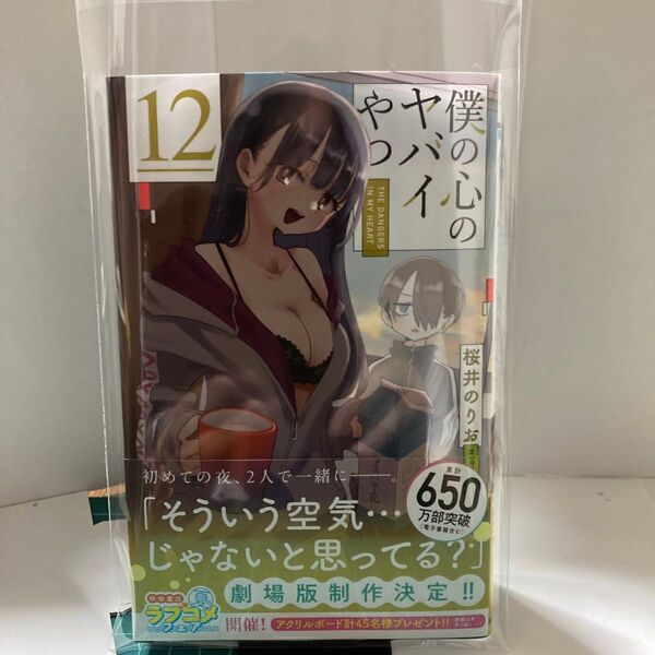 僕の心のヤバイやつ 12 未読品(SHONEN CHAMPION COMICS) 桜井のりお/著
