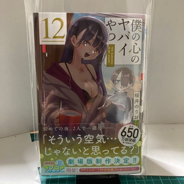 僕の心のヤバイやつ 12 未読品(SHONEN CHAMPION COMICS) 桜井のりお/著