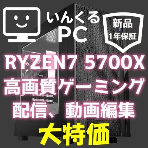 新品1年保証 RYZEN7 5700X RTX4060 マルチ作業ゲーミングPC