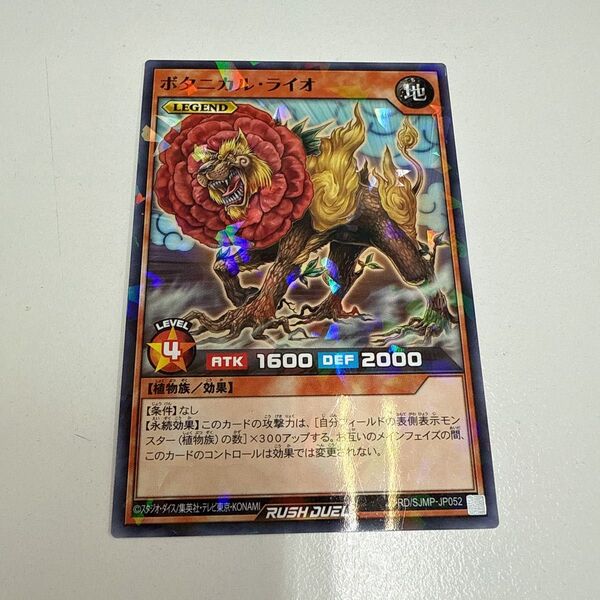 【新品未使用】 遊戯王ラッシュデュエル ボタニカル・ライオ 最強ジャンプ7月号