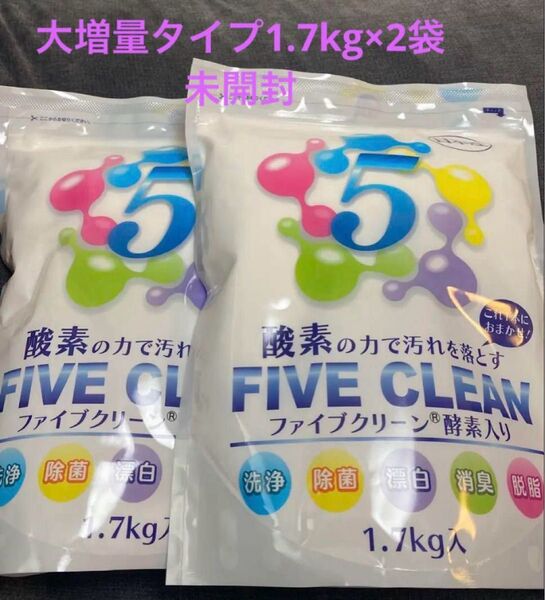 ファイブクリーン 酸素系漂白除菌洗浄剤 大増量タイプ1.7kg×2袋 未開封 宮崎化学 酵素入り