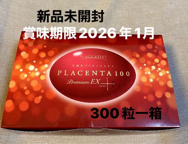 プラセンタ100プレミアムEXプラスG 新品未開封 賞味期限2026年1月 300粒一箱