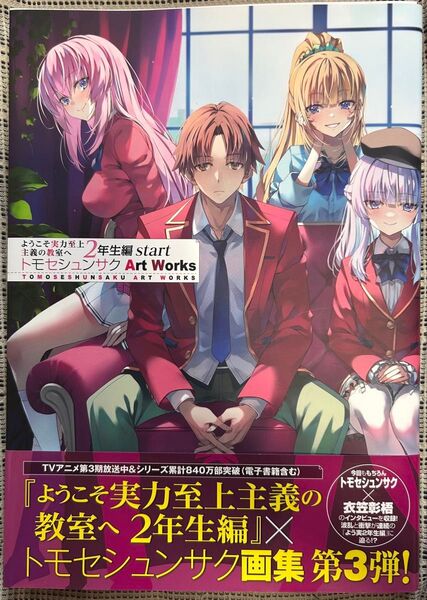 ようこそ実力至上主義の教室へ トモセシュンサク Art Works