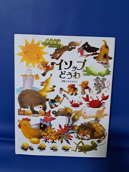 最終価格!絵本 イソップどうわ いもとようこ