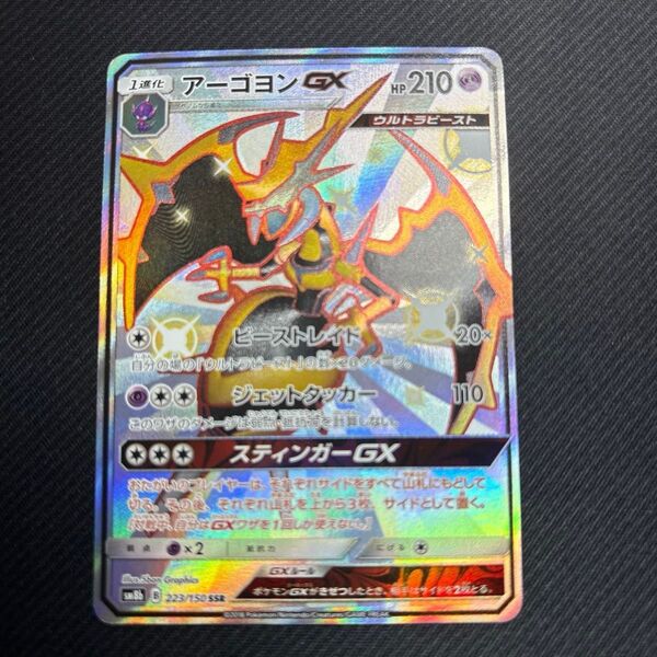 ポケモンカード アーゴヨンGX SSR SM8b ウルトラシャイニー 223/150