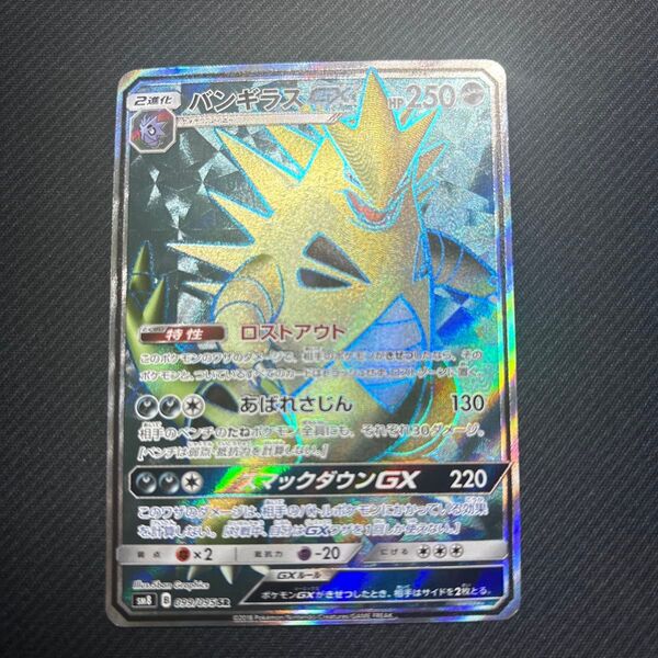 ポケモンカード バンギラスGX SR SM8 超爆インパクト 099/095