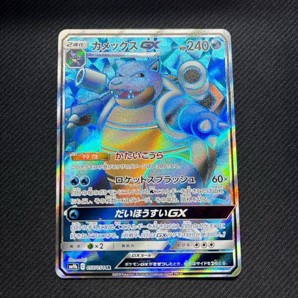 ポケモンカード カメックスGX SR フルメタルウォール SM9b 057/054