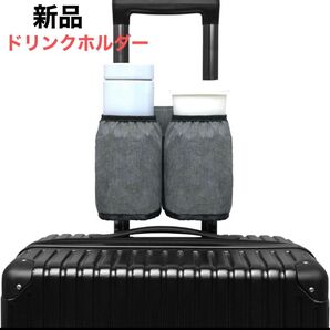 ボトルホルダー カップホルダー スーツケース用 旅行 小物入 便利 トラベル