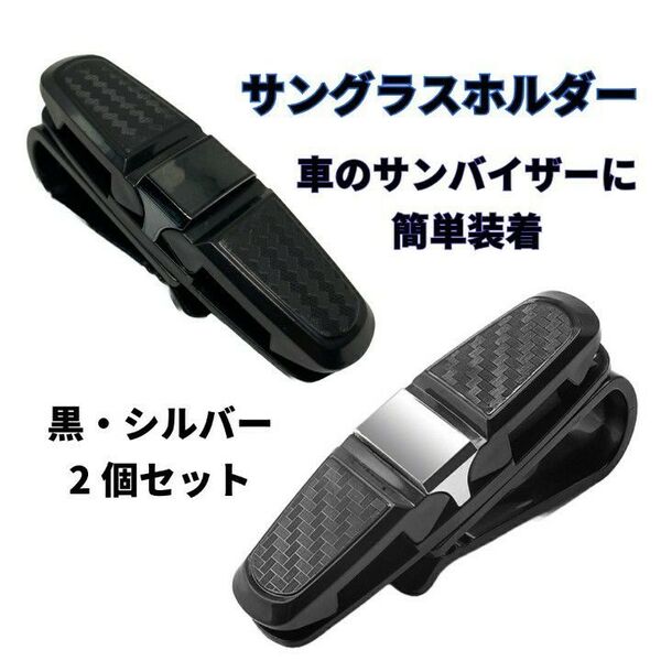車 サングラスホルダー 車載ホルダー クリップ メガネ カード 簡単取付 収納 駐車券 チケット ブラック シルバー 2個セット