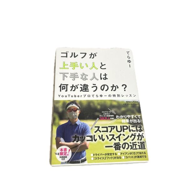 ゴルフが上手い人と下手な人は何が違うのか? YouTuberプロてらゆーの特別レッスン てらゆー/著