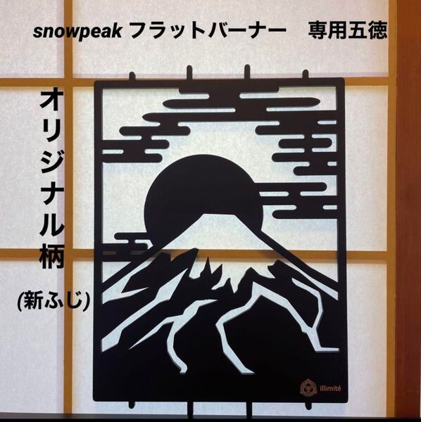 限定柄 スノーピーク フラットバーナー五徳ゴトク カスタムIGT